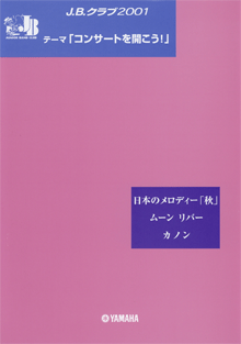 J.B.クラブ 2001 No.2 「ふれあいコンサートを開こう!」