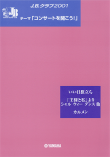 J.B.クラブ 2001 No.3 「ふれあいコンサートを開こう!」