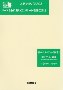 J.B.クラブ 2003 No.2 「ふれあいコンサートを開こう!」