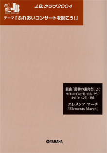 J.B.クラブ 2004 No.2 「ふれあいコンサートを開こう!」