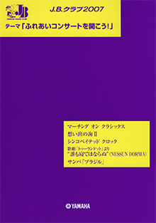 J.B.クラブ 2007 「ふれあいコンサートを開こう!」