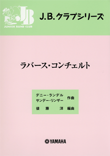 ラバース・コンチェルト