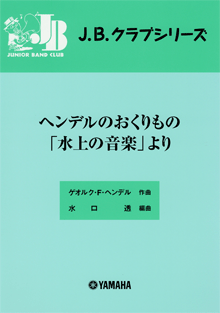 ヘンデルのおくりもの「水上の音楽」より