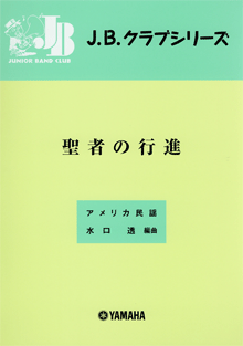 聖者の行進