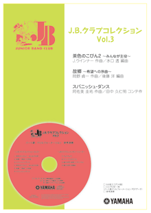 J.B.クラブコレクション Vol.3