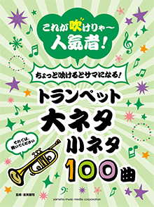 ヤマハ これが吹けりゃ 人気者 ちょっと吹けるとサマになる トランペット 大ネタ小ネタ100曲 楽譜 管楽器 ヤマハの楽譜出版