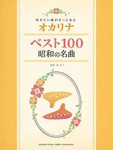 吹きたい曲がきっとある オカリナベスト100　昭和の名曲