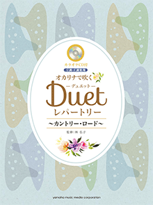 ヤマハ オカリナで吹く デュエット レパートリー カントリー ロード C F調管用 カラオケcd付 楽譜 Cd 管 打楽器 ヤマハの楽譜出版 ヤマハ オカリナで吹く デュエット レパートリー カントリー ロード C F調管用 カラオケcd付 楽譜 Cd 管 打楽器 ヤマハの楽譜出版