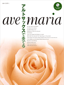 アヴェ・マリア 【ピアノ伴奏CD&伴奏譜付】