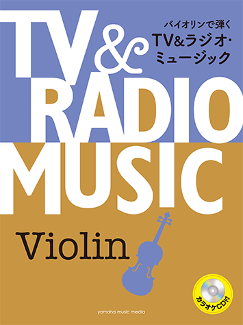 バイオリンで弾く TV&ラジオ・ミュージック