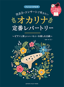 発表会・コンサートで吹きたい オカリナ定番レパートリー