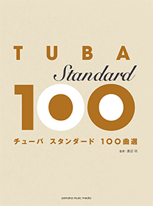 チューバ スタンダード100曲選