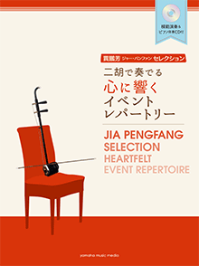 賈鵬芳(ジャー・パンファン)セレクション 二胡で奏でる心に響くイベントレパートリー