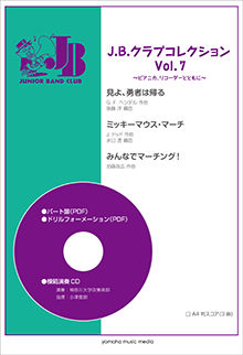 J.B.クラブコレクション Vol.7～ピアニカ、リコーダーとともに～