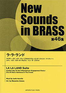ヤマハ ニュー サウンズ イン ブラス Nsb第46集 ラ ラ ランド 楽譜 吹奏楽 ヤマハの楽譜出版