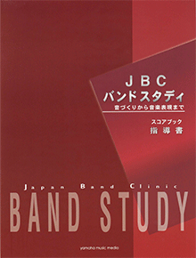 Jbc バンドスタディ ヤマハミュージックエンタテインメントホールディングス 楽譜 書籍 雑誌 音楽ソフト 通販