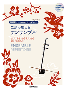 ヤマハ ひまわり 葉加瀬太郎 の楽譜 商品一覧 曲検索 通販サイト ヤマハミュージックメディア