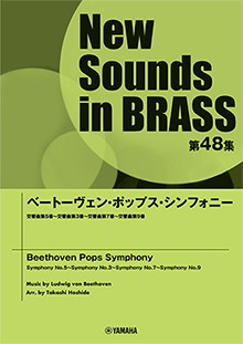 ヤマハ】New Sounds in Brass NSB第48集 ベートーヴェン・ポップス 