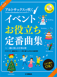 改訂版 アルトサックスで吹く イベントお役立ち定番曲集～一緒に楽しむ行事の歌 【カラオケCD付】