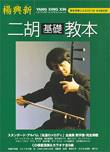 賈鵬芳の二胡教本 全7冊セット