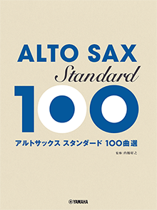 Amazon.co.jp: アルトサックス スタンダード100曲選 : , 内桶 好
