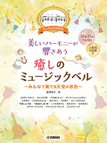 美しいハーモニーが響きあう 癒しのミュージックベル～みんなで奏でる天使の音色～