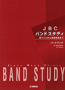 JBC バンドスタディ パートブック B♭クラリネット