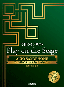 今日からソリスト Play on the Stage アルトサックス ～名曲セレクション～（オリジナル伴奏音源、参考演奏付き）