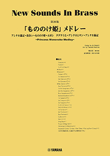New Sounds in Brass NSB第26集 「もののけ姫」メドレー