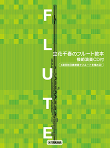 立花千春のフルート教本