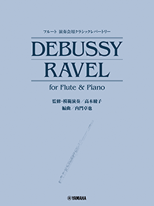 演奏会用クラシックレパートリー DEBUSSY/RAVEL for Flute & Piano (監修・模範演奏／高木綾子)