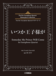 いつか王子様が for Saxophone Quartet