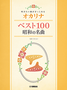 オカリナ ベスト100 昭和の名曲