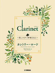 Clarinet ～美しいピアノ伴奏とともに～ カントリー・ロード