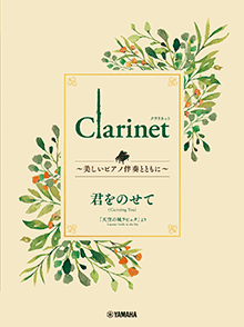 Clarinet ～美しいピアノ伴奏とともに～ 君をのせて