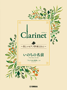 Clarinet ～美しいピアノ伴奏とともに～ いのちの名前