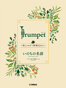 Trumpet ～美しいピアノ伴奏とともに～ いのちの名前