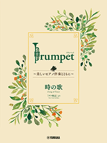 Trumpet ～美しいピアノ伴奏とともに～ 時の歌