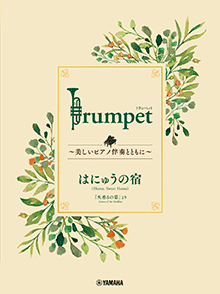 Trumpet ～美しいピアノ伴奏とともに～ はにゅうの宿