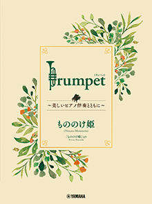 Trumpet ～美しいピアノ伴奏とともに～ もののけ姫