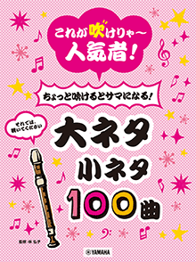 これが吹けりゃ～人気者！ちょっと吹けるとサマになる！大ネタ小ネタ100曲