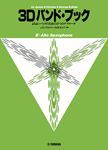 3Dバンドブック アルトサクソフォン