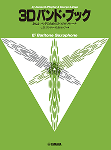 3D バンド・ブック バリトン・サクソフォン