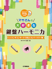 マサさんの 大好きな鍵盤ハーモニカ マサさんの 大好きな鍵盤ハーモニカ