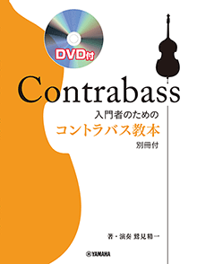 入門者のためのコントラバス教本 入門者のためのコントラバス教本