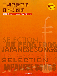二胡で奏でる日本の四季 二胡で奏でる日本の四季