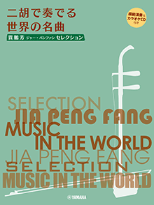 二胡で奏でる世界の名曲