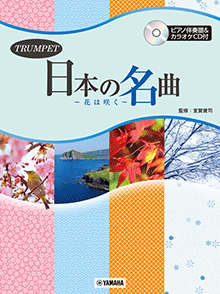 日本の名曲 ~花は咲く~ 日本の名曲 ~花は咲く~