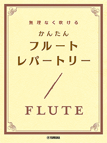 無理なく吹ける かんたん フルート・レパートリー