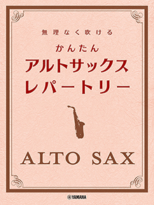 無理なく吹ける かんたん アルトサックス・レパートリー